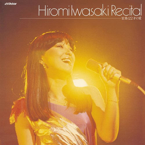 岩崎宏美 Recital 宏美ー22才の愛 [1980] Jpopcover